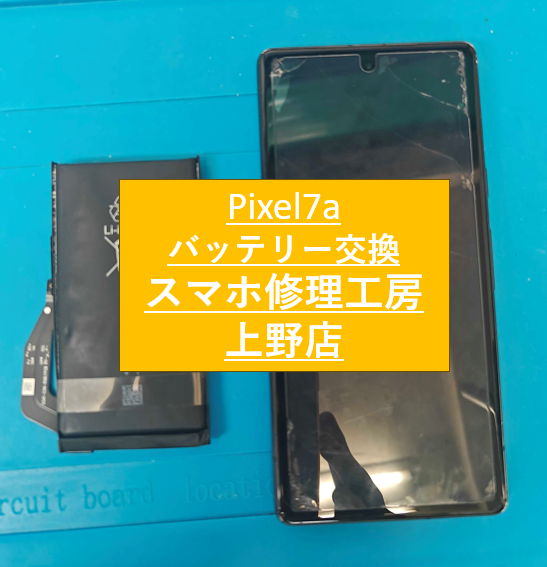 Pixel7aのバッテリー交換ご相談を承りました！【スマホ修理工房上野店】